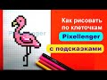 Как рисовать по клеточкам Фламинго How to Draw 
Flamingo Pixel Art for Kids