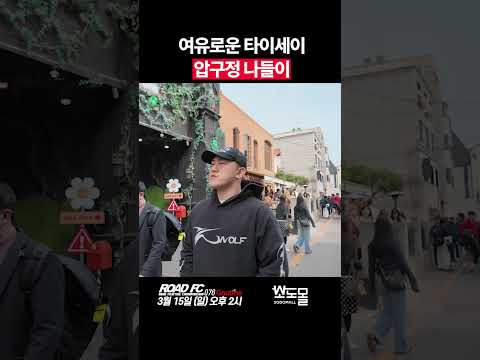 여유로운 타이세이 압구정 나들이