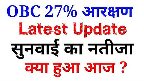 OBC 27% Reservation High court क्या हुआ आज ? || OBC 27 % आरक्षण सुनवाई का क्या हुआ आज ?