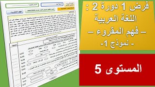نموذج 1 للفرض 1 الدورة الثانية مادة اللغة العربية - فهم المقروء - مع التصحيح المستوى الخامس