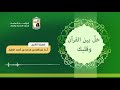 خل بين القرآن وقلبك 8 2 1443هـ أ د عبدالله بن محمد الطيار خل بين القرآن وقلبك 8 2 1443هـ أ د عبدالله بن محمد الطيار