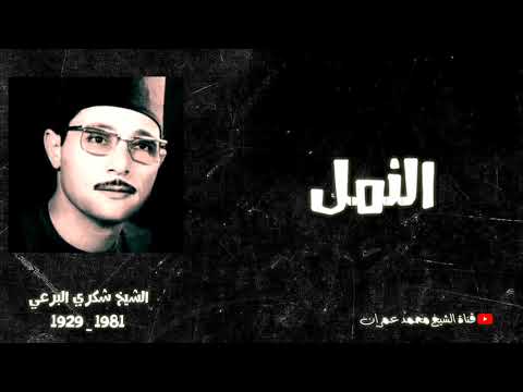 قران الجمعة الشيخ شكري البرعي ما تيسر من سورة النمل