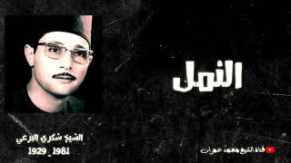 #قران_الجمعة | الشيخ شكري البرعي | ما تيسر من سورة النمل.