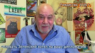 Рождество и дипломатия - Зеленский выразил мнение народа!