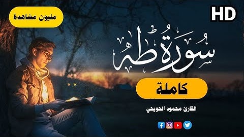 سورة طه (كاملة)❤️ || تلاوة هادئة بنبرة جميلة و خاشعة || انعزل عن ضجيج العالم قليلا😴|| محمود الحويحي