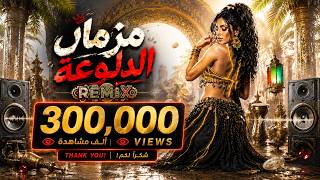 مزمار الدلوعة      ريمكس مزمار    أقوى ريمكس شعبي   ترند التيك توك      - اسمعها