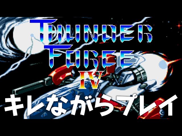 サンダーフォース4 ちょっとキレ気味にシューティング凋落を感じつつ