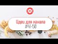 Оригинальные темы для создания кулинарного YouTube канала