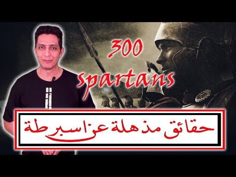 فيديو: الأخطاء التاريخية في 300