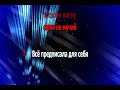 Аракелян Ашот Судьба проснись ориг караоке Аракелян Ашот Судьба проснись ориг караоке