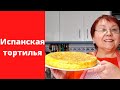 Испанский омлет ТОЛЬКО из 3 ингредиентов! Все будут в восторге!