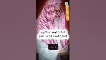 المبالغة في #أحكام #التجويد من #التنطع#الشيخ #صالح_الفوزان #reels #quran #اكسبلور #تيك_توك #ترند