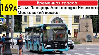 Автобус 169а &quot;Ст. м. &quot;Площадь Александра Невского&quot; - Московский вокзал&quot; (временная трасса)