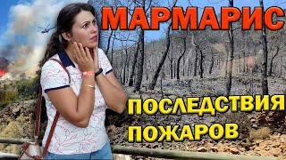 Я плачу! МАРМАРИС И ИЧМЕЛЕР - УЖАСНЫЕ последствия после пожаров! Увидели своими глазами/ Турция