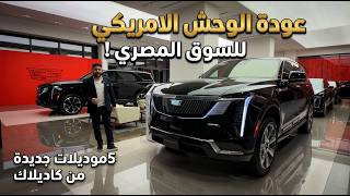 5 موديلات جديدة من كاديلاك في مصر.. ايه الفرق بينهم؟ | Escalade IQ, Vistiq, Optiq, Lyriq