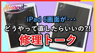 iPad6 A1954 タッチパネル交換　2021年版【都内のスマホ・パソコンの修理屋さん】Smar.T渋谷