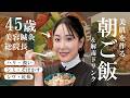 【キレイになる朝ごはん】美容オタク川辺なおの”肌悩み別”朝ご飯&解毒ドリンク✨を紹介!お肌のハリ・潤い不足・シミ・シワ・乾燥などの悩みは朝ごはんで調整!