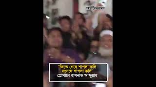 জিতে গেছে শাপলা কলি, সংসদে শাপলা কলি স্লোগানে হাসনাত আব্দুল্লাহ l Hasnat abdullah l Election 2026