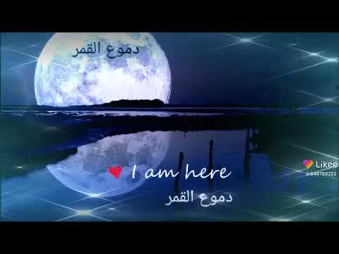 الجزء الثالث مع دموع القمر انا زعلتك في