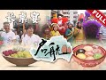 启航 第8季 A New Journey (Season 8) | Episode 6: 长桌宴