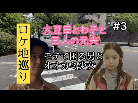 大豆田とわ子と三人の元夫　#3 八作の本当に好きな人 ロケ地　4ケ所