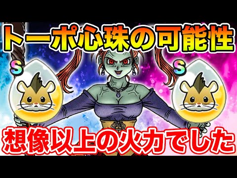 【ドラクエウォーク】想像以上の火力!! トーポの心珠に大きな可能性を感じました!!【DQW】