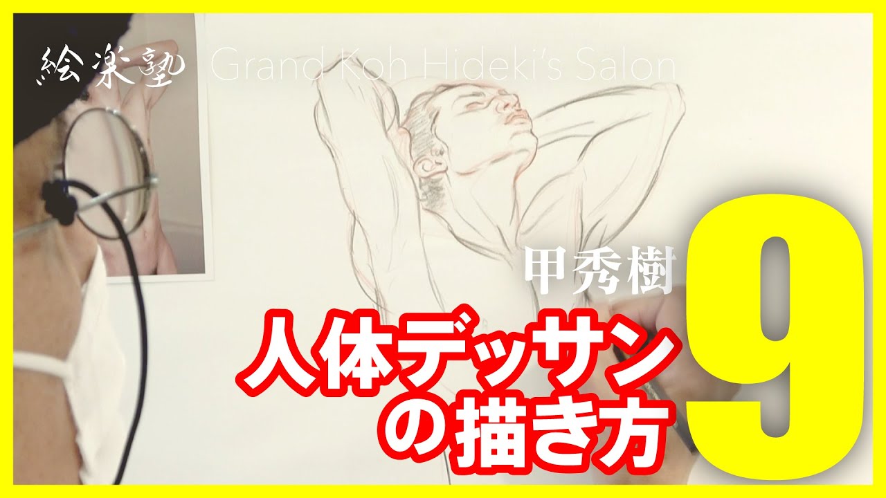 人体デッサンの描き方9 身体の描き方 アタリの取り方 デッサン クロッキー Drawing Youtube