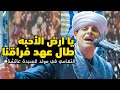 محمود التهامي يا ارض الاحبه طال عهد فراقنا مولد السيده عائشه ٢٠٢٤