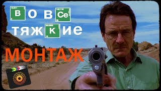 Во все тяжкие: визуальный язык часть 5 Во все тяжкие: визуальный язык часть 5
