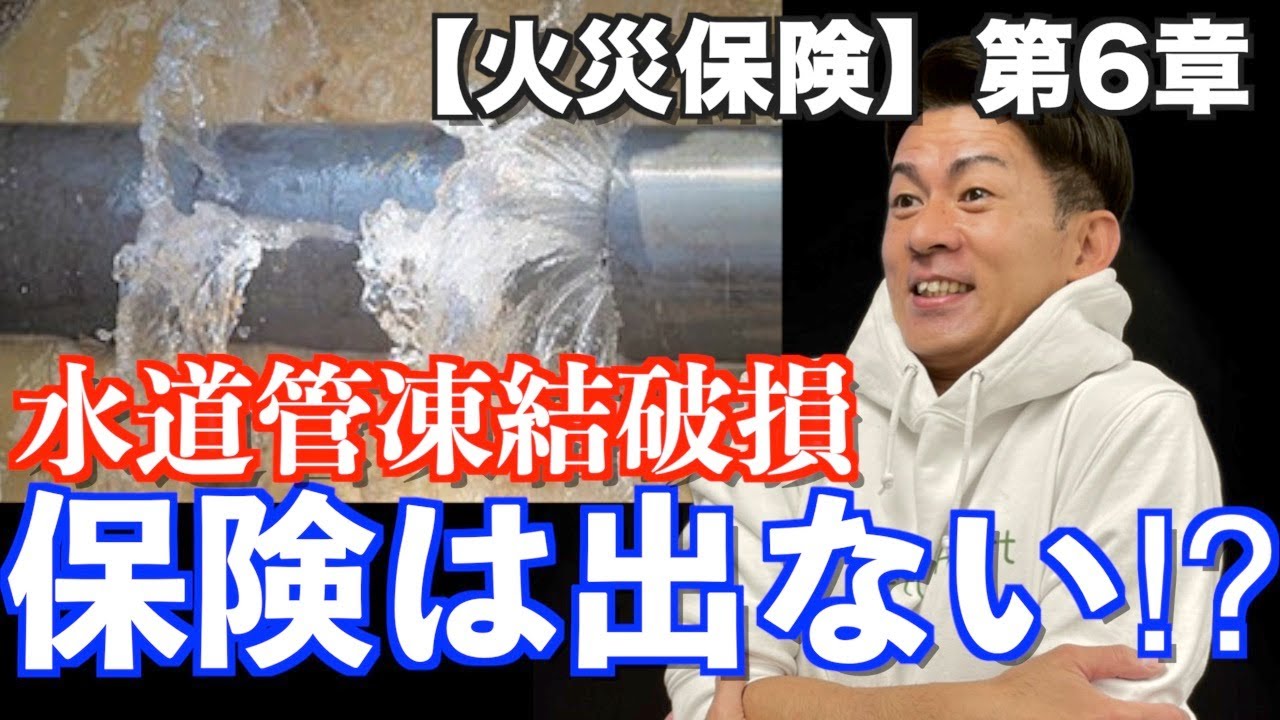 【 火災保険 】水道管の凍結破損は 火災保険 を 申請 しても 修理 代がでない⁉︎なぜ、 請求 できないのか。火災保険で補償するには、1つの特約しかない！？