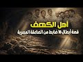قصة بطولة 10 ضابط من الجيش المصري عثروا على جثثهم داخل كهف مهجور 