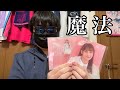 【雑談】ペイトン尚未1stシングル「魔法」開封レビューをする。