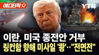 [에디터픽] 이란, 미국 종전안 거절…트럼프 “지옥 불러올 준비됐다” / YTN