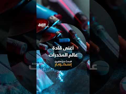 أغنى قادة عالم المخدرات