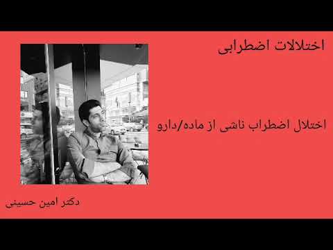 اختلال اضطراب ناشی از ماده/دارو دکتر امین حسینی