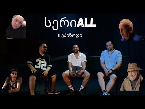 ●\"სერიALL\"● I ეპიზოდი ● ცხელი ძაღლის პაროდია და სკეტჩი?? სტუმრად...?