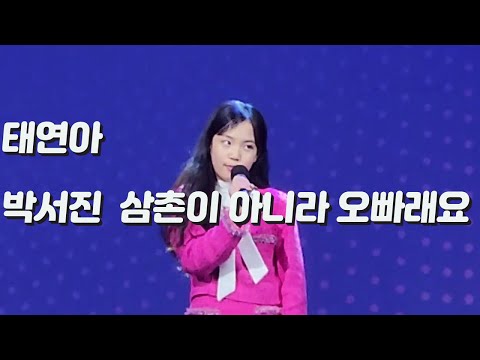 태연아 ~박서진 삼촌이 아니라 오빠래요 #김태연