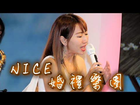 【Nice婚禮樂團】婚禮主持人小花【愛上現在的我】~服務電話：0933-691699～高雄婚禮樂團 台南婚禮樂團 嘉義婚禮樂團 台中婚禮樂團  雲林婚禮樂團 彰化屏東婚禮樂團 桃園台北婚禮樂團