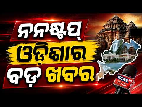 ନନଷ୍ଚପ୍ ଓଡ଼ିଶାର ଖବର | Delhi High Voltage Drama: CJI Protests Lead To Massive Crackdown | Odia News
