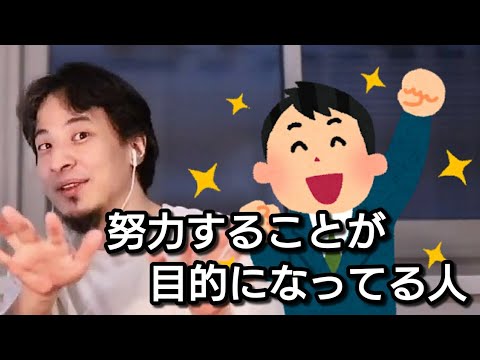 【ひろゆき】努力するのが目的になっている人たち