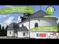 23 вересня 2020 р.Б. Страдч_наживо.Божественна Літургія о 10:00 за померлих (абортованих дітей)