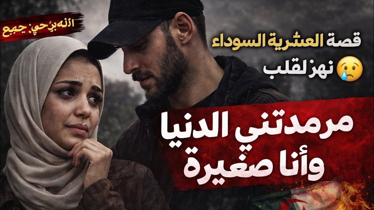 مرمدتني الدنيا وأنا صغيرة 😢 | قصة من العشرية السوداء تهز القلب 