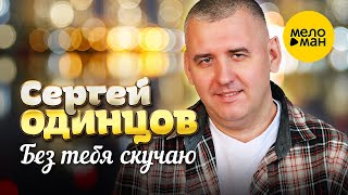 Сергей Одинцов - Без Тебя Скучаю