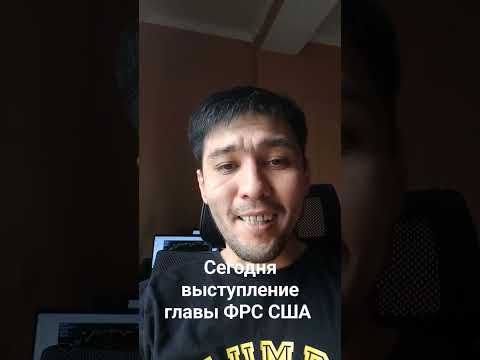 сегодня выступление Пауэлла. узнаем когда начнётся снижение ставки #фрс #пауэлл  #трейдинг #форекс