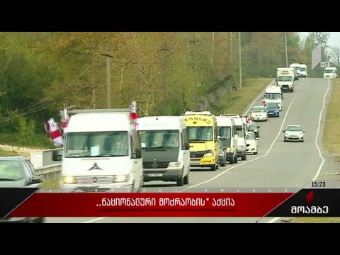 „ნაციონალური მოძრაობის“ აქცია