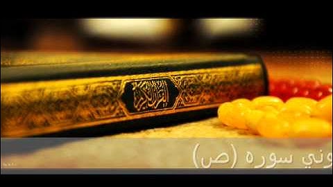 الشيخ لافي العوني سوره(ص)