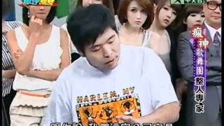 20110911瘋神無雙 part3 瘋神歌舞團-整人專家