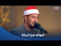 دولة التلاوة تلاوة عذبة تريح النفس للمتسابق أشرف سيف 