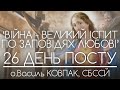 &quot;ВІЙНА - ВЕЛИКИЙ ІСПИТ ПО ЗАПОВІДЯХ ЛЮБОВІ&quot; • ПЕРША П&#39;ЯТНИЦЯ // 37 ДЕНЬ ВІЙНИ • о.Василь КОВПАК