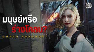 ประวัติ Grace Ashcroft กับความลับที่เชื่อมโยง Umbrella